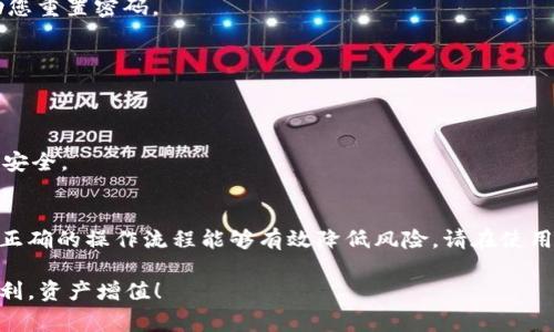 如何安全有效地修改TP钱包的交易密码：详细指南与常见问题

关键词：TP钱包, 交易密码, 修改指南

引言
在数字货币日益普及的今天，TP钱包作为其中一种流行的加密货币钱包，受到越来越多用户的喜爱。安全性是每位用户最关心的问题之一，而交易密码则是保护资产安全的重要环节。如果您在使用TP钱包的过程中想要修改交易密码，那么本篇文章将为您提供全面、详细的指导，帮助您快速、安全地完成密码修改。

什么是TP钱包？
TP钱包是一款兼容多种数字货币的移动端钱包。它能够安全、便捷地存储和管理用户的各种加密资产。此外，用户可以通过TP钱包进行数字货币的交易、转账等操作。随着越来越多的人开始进入数字货币市场，了解TP钱包的基本操作也是非常必要的。

为什么需要修改交易密码？
交易密码的作用是保护用户的资产安全。如果您觉得密码过于简单而容易被破解，或是担心自己的账户受到威胁，例如电脑或手机病毒感染等情况，及时修改交易密码是非常重要的。此外，定期更换密码能够有效降低被盗的风险，它是一种良好的安全习惯。

修改交易密码的准备工作
在修改TP钱包的交易密码之前，您需要做好以下准备工作：
ul
  li确保您已经安装了最新版本的TP钱包应用程序，尽量避免使用旧版软件可能带来的安全隐患。/li
  li确保您可以顺利登录TP钱包，快捷地找到修改密码的选项。/li
  li最好在安全的网络环境下进行密码修改，避免在公共Wi-Fi环境下操作，以防数据泄露。/li
/ul

TP钱包交易密码的修改步骤
以下是修改TP钱包交易密码的详细步骤：

h4步骤一：登录TP钱包/h4
首先，打开TP钱包应用程序并使用您的账户进行登录。请输入您当前的密码以确保您是账户的合法持有者。

h4步骤二：进入设置菜单/h4
成功登录后，找到应用程序底部的菜单栏，点击“设置”选项。通常，设置图标呈现为一个齿轮形状，非常直观。

h4步骤三：选择修改密码/h4
在设置菜单中，您会看到多个选项，找到并点击“安全设置”或“密码管理”，进入密码操作页面。在这个地方，您会发现“修改交易密码”的选项，点击它。

h4步骤四：验证身份/h4
为了确保安全，您需要再次输入当前的交易密码进行身份验证。这一步是非常关键的，避免恶意用户随意更改您的密码。

h4步骤五：设置新密码/h4
现在，您可以输入新的交易密码。请确保新密码的复杂性，例如包含大写字母、小写字母、数字和特殊字符。强密码的设置能够有效保护您财产的安全。

h4步骤六：确认新密码/h4
在输入新密码后，您需要再次输入以确认无误。验证环节是为了防止因输入错误而导致的密码混淆。

h4步骤七：完成修改/h4
确认新密码后，系统将完成相应的更新。您会收到相应的确认通知，表示交易密码已经成功修改。

修改后的注意事项
密码修改后，请务必妥善保管新密码。以下是一些安全建议：
ul
  li不要将密码告诉他人，尤其是在不熟悉的人面前。/li
  li定期进行密码更新，养成良好的安全习惯。/li
  li启用两步验证等额外的安全措施，进一步增强账户安全性。/li
/ul

常见问题解答
在修改交易密码的过程中，用户可能会遇到一些常见问题：

h41. 忘记了当前的交易密码，怎么修改？/h4
如果您忘记了当前的交易密码，建议您使用TP钱包提供的“找回密码”功能。通常，需要通过邮箱或手机验证码来验证身份，系统会协助您重置密码。

h42. 修改交易密码后能否立即使用新密码？/h4
是的，密码修改完成后，您可以立即使用新密码进行交易和转账。不过，请记得在更改后及时退出并重新登录，以确保系统更新生效。

h43. 交易密码被盗怎么办？/h4
如果您怀疑交易密码可能被盗，立即登录TP钱包，并修改交易密码。同时，可以加强账户的安全设置，启用双重认证等功能，以确保资产安全。

总结
通过上述的详尽操作步骤与安全提示，相信您已经掌握了TP钱包交易密码的修改方法。保护账户安全是每位用户的责任，了解和使用正确的操作流程能够有效降低风险。请在使用数字货币的过程中，始终保持警觉，保护好您的资产。

希望本文能够为您在数字货币管理的旅程中提供切实帮助。如果您在使用TP钱包时还有其他问题，欢迎随时向我们咨询，祝您交易顺利，资产增值！