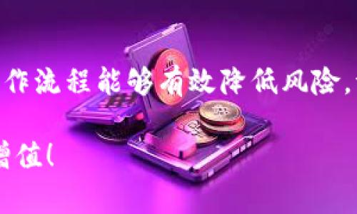 如何安全有效地修改TP钱包的交易密码：详细指南与常见问题

关键词：TP钱包, 交易密码, 修改指南

引言
在数字货币日益普及的今天，TP钱包作为其中一种流行的加密货币钱包，受到越来越多用户的喜爱。安全性是每位用户最关心的问题之一，而交易密码则是保护资产安全的重要环节。如果您在使用TP钱包的过程中想要修改交易密码，那么本篇文章将为您提供全面、详细的指导，帮助您快速、安全地完成密码修改。

什么是TP钱包？
TP钱包是一款兼容多种数字货币的移动端钱包。它能够安全、便捷地存储和管理用户的各种加密资产。此外，用户可以通过TP钱包进行数字货币的交易、转账等操作。随着越来越多的人开始进入数字货币市场，了解TP钱包的基本操作也是非常必要的。

为什么需要修改交易密码？
交易密码的作用是保护用户的资产安全。如果您觉得密码过于简单而容易被破解，或是担心自己的账户受到威胁，例如电脑或手机病毒感染等情况，及时修改交易密码是非常重要的。此外，定期更换密码能够有效降低被盗的风险，它是一种良好的安全习惯。

修改交易密码的准备工作
在修改TP钱包的交易密码之前，您需要做好以下准备工作：
ul
  li确保您已经安装了最新版本的TP钱包应用程序，尽量避免使用旧版软件可能带来的安全隐患。/li
  li确保您可以顺利登录TP钱包，快捷地找到修改密码的选项。/li
  li最好在安全的网络环境下进行密码修改，避免在公共Wi-Fi环境下操作，以防数据泄露。/li
/ul

TP钱包交易密码的修改步骤
以下是修改TP钱包交易密码的详细步骤：

h4步骤一：登录TP钱包/h4
首先，打开TP钱包应用程序并使用您的账户进行登录。请输入您当前的密码以确保您是账户的合法持有者。

h4步骤二：进入设置菜单/h4
成功登录后，找到应用程序底部的菜单栏，点击“设置”选项。通常，设置图标呈现为一个齿轮形状，非常直观。

h4步骤三：选择修改密码/h4
在设置菜单中，您会看到多个选项，找到并点击“安全设置”或“密码管理”，进入密码操作页面。在这个地方，您会发现“修改交易密码”的选项，点击它。

h4步骤四：验证身份/h4
为了确保安全，您需要再次输入当前的交易密码进行身份验证。这一步是非常关键的，避免恶意用户随意更改您的密码。

h4步骤五：设置新密码/h4
现在，您可以输入新的交易密码。请确保新密码的复杂性，例如包含大写字母、小写字母、数字和特殊字符。强密码的设置能够有效保护您财产的安全。

h4步骤六：确认新密码/h4
在输入新密码后，您需要再次输入以确认无误。验证环节是为了防止因输入错误而导致的密码混淆。

h4步骤七：完成修改/h4
确认新密码后，系统将完成相应的更新。您会收到相应的确认通知，表示交易密码已经成功修改。

修改后的注意事项
密码修改后，请务必妥善保管新密码。以下是一些安全建议：
ul
  li不要将密码告诉他人，尤其是在不熟悉的人面前。/li
  li定期进行密码更新，养成良好的安全习惯。/li
  li启用两步验证等额外的安全措施，进一步增强账户安全性。/li
/ul

常见问题解答
在修改交易密码的过程中，用户可能会遇到一些常见问题：

h41. 忘记了当前的交易密码，怎么修改？/h4
如果您忘记了当前的交易密码，建议您使用TP钱包提供的“找回密码”功能。通常，需要通过邮箱或手机验证码来验证身份，系统会协助您重置密码。

h42. 修改交易密码后能否立即使用新密码？/h4
是的，密码修改完成后，您可以立即使用新密码进行交易和转账。不过，请记得在更改后及时退出并重新登录，以确保系统更新生效。

h43. 交易密码被盗怎么办？/h4
如果您怀疑交易密码可能被盗，立即登录TP钱包，并修改交易密码。同时，可以加强账户的安全设置，启用双重认证等功能，以确保资产安全。

总结
通过上述的详尽操作步骤与安全提示，相信您已经掌握了TP钱包交易密码的修改方法。保护账户安全是每位用户的责任，了解和使用正确的操作流程能够有效降低风险。请在使用数字货币的过程中，始终保持警觉，保护好您的资产。

希望本文能够为您在数字货币管理的旅程中提供切实帮助。如果您在使用TP钱包时还有其他问题，欢迎随时向我们咨询，祝您交易顺利，资产增值！