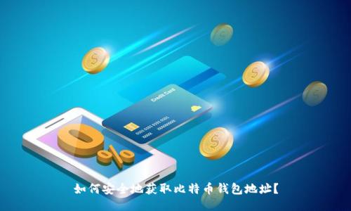 如何安全地获取比特币钱包地址？