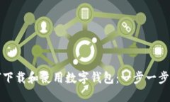 如何下载和使用数字钱包