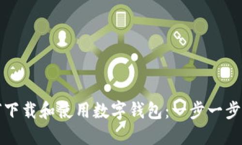 如何下载和使用数字钱包：一步一步指导