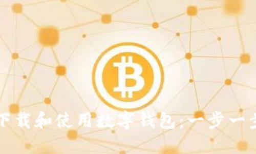 如何下载和使用数字钱包：一步一步指导