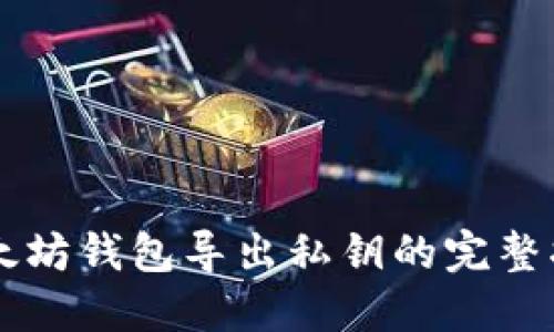 以太坊钱包导出私钥的完整指南