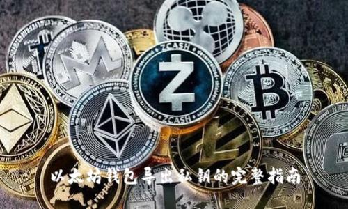 以太坊钱包导出私钥的完整指南