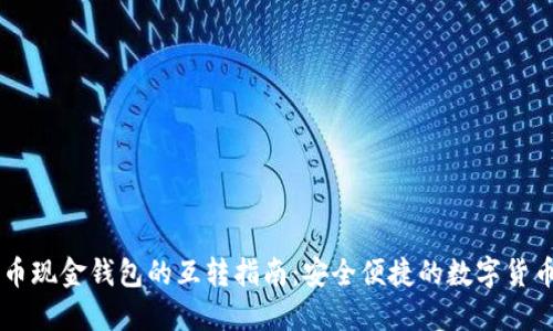 比特币现金钱包的互转指南：安全便捷的数字货币交易