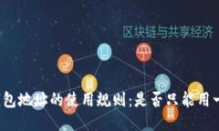 TP钱包地址的使用规则：是
