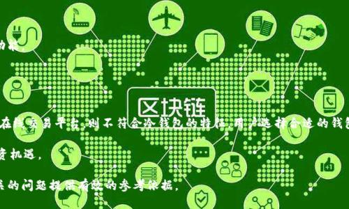 t p钱包是冷钱包么/t p钱包是冷钱包么
冷钱包, T P钱包, 加密货币/guanjianci

什么是T P钱包？
T P钱包是一种用于储存加密货币的数字钱包。在加密货币世界中，钱包的类型主要分为热钱包和冷钱包。热钱包通常是在线的，连接到互联网，而冷钱包是离线的，提供更高的安全性。因此，当提到“T P钱包”时，我们需要明确它是怎样一种钱包，以及它的使用环境。

热钱包与冷钱包的区别
热钱包与冷钱包之间存在显著的区别。热钱包因其随时可用的特点，适合日常交易。用户可以快速发送和接收资金，但这也使其暴露于黑客攻击的风险之中。相比之下，冷钱包被设计用于长期存储，通常不与互联网连接，因此相对安全。它们通常是硬件钱包或者纸质钱包，提供更好的保护层级，特别适合长时间持有大额加密货币的用户。

T P钱包的功能和特点
T P钱包不仅仅是一个简单的储存工具。它提供了多种功能，旨在提升用户体验。例如，T P钱包能够支持多种加密货币，用户可以在一个平台上管理不同种类的数字资产。此外，该钱包可能还包括内置的交易所功能，让用户无需离开钱包就能方便地进行资产交换。

安全性分析
安全性是选择数字钱包时的首要考虑因素之一。对于T P钱包，安全性相关的特点可能包括两步验证、冷存储选项以及私钥管理的优良设计。这些功能能够在一定程度上确保用户的资产不被未授权访问。同时，开发者通常会定期更新钱包，以增强其安全防范能力。

为什么选择冷钱包？
许多投资者选择冷钱包来保护他们的加密货币资产。由于冷钱包与互联网不直接连接，它们几乎不可能受到网络攻击。对于那些希望通过安全手段长时间存储数字资产的用户，冷钱包无疑是最理想的选择。此外，冷钱包也可以抵御恶意软件的威胁，因为数据不容易被窃取。

T P钱包是否算作冷钱包？
要回答这个问题，首先需要检查T P钱包的具体类型。如果它能够支持如硬件钱包或纸质钱包那样的离线存储，那它就可以被视为冷钱包。然而，如果它主要是一个在线平台，方便用户进行交易，那么就不符合冷钱包的定义。

如何使用T P钱包存储加密货币
若T P钱包具备冷存储功能，用户可以通过数个步骤轻松地将他们的加密资产存储进去。第一步是下载钱包软件或获取硬件设备。需要确保你的来源是可信的，以避免潜在的安全风险。接下来，创建钱包时，务必遵循系统给出的指导，尤其是关于备份和恢复的步骤。

备份和恢复的重要性
备份是每个加密货币用户都应该重视的步骤。在使用T P钱包的过程中，确保将你的私钥和助记词妥善记录并存放在一个安全的地方。遗失这些信息可能导致你无法访问储存的资产，造成无法挽回的损失。同样，恢复钱包的步骤同样重要，应当熟悉这些步骤，以便在需要时能够迅速操作。

常见问题解答
1. T P钱包适合哪些人使用？
对于频繁进行小额交易的用户，热钱包可能更为方便。然而，长期投资者和希望保护大额资产的用户则更适合使用T P钱包借助其冷存储功能。
2. 如何判断T P钱包的安全性？
用户可以查看钱包的用户评价、社区反馈以及开发者的透明度。安全性越高，用户使用的风险越低。

结论
T P钱包的性质取决于其具体设计和功能。如果它具备冷存储特性，那么可以归类为冷钱包，适合长期存储加密货币。但如果它主要是一个在线交易平台，则不符合冷钱包的特征。用户选择合适的钱包类型时，必须根据自己的需求和使用习惯进行充分考虑。

无论选择哪种钱包，最重要的是确保安全性，备份私钥和助记词，并保持警惕以防被骗。只有这样，才能充分享受加密货币带来的乐趣与投资机遇。

这个文本不仅涵盖了T P钱包的优势与分类，还探讨了冷钱包的种种问题，增加了用户对加密货币钱包的理解和帮助。希望能对你的及相关的问题提供有效的参考依据。