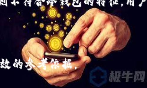 t p钱包是冷钱包么/t p钱包是冷钱包么
冷钱包, T P钱包, 加密货币/guanjianci

什么是T P钱包？
T P钱包是一种用于储存加密货币的数字钱包。在加密货币世界中，钱包的类型主要分为热钱包和冷钱包。热钱包通常是在线的，连接到互联网，而冷钱包是离线的，提供更高的安全性。因此，当提到“T P钱包”时，我们需要明确它是怎样一种钱包，以及它的使用环境。

热钱包与冷钱包的区别
热钱包与冷钱包之间存在显著的区别。热钱包因其随时可用的特点，适合日常交易。用户可以快速发送和接收资金，但这也使其暴露于黑客攻击的风险之中。相比之下，冷钱包被设计用于长期存储，通常不与互联网连接，因此相对安全。它们通常是硬件钱包或者纸质钱包，提供更好的保护层级，特别适合长时间持有大额加密货币的用户。

T P钱包的功能和特点
T P钱包不仅仅是一个简单的储存工具。它提供了多种功能，旨在提升用户体验。例如，T P钱包能够支持多种加密货币，用户可以在一个平台上管理不同种类的数字资产。此外，该钱包可能还包括内置的交易所功能，让用户无需离开钱包就能方便地进行资产交换。

安全性分析
安全性是选择数字钱包时的首要考虑因素之一。对于T P钱包，安全性相关的特点可能包括两步验证、冷存储选项以及私钥管理的优良设计。这些功能能够在一定程度上确保用户的资产不被未授权访问。同时，开发者通常会定期更新钱包，以增强其安全防范能力。

为什么选择冷钱包？
许多投资者选择冷钱包来保护他们的加密货币资产。由于冷钱包与互联网不直接连接，它们几乎不可能受到网络攻击。对于那些希望通过安全手段长时间存储数字资产的用户，冷钱包无疑是最理想的选择。此外，冷钱包也可以抵御恶意软件的威胁，因为数据不容易被窃取。

T P钱包是否算作冷钱包？
要回答这个问题，首先需要检查T P钱包的具体类型。如果它能够支持如硬件钱包或纸质钱包那样的离线存储，那它就可以被视为冷钱包。然而，如果它主要是一个在线平台，方便用户进行交易，那么就不符合冷钱包的定义。

如何使用T P钱包存储加密货币
若T P钱包具备冷存储功能，用户可以通过数个步骤轻松地将他们的加密资产存储进去。第一步是下载钱包软件或获取硬件设备。需要确保你的来源是可信的，以避免潜在的安全风险。接下来，创建钱包时，务必遵循系统给出的指导，尤其是关于备份和恢复的步骤。

备份和恢复的重要性
备份是每个加密货币用户都应该重视的步骤。在使用T P钱包的过程中，确保将你的私钥和助记词妥善记录并存放在一个安全的地方。遗失这些信息可能导致你无法访问储存的资产，造成无法挽回的损失。同样，恢复钱包的步骤同样重要，应当熟悉这些步骤，以便在需要时能够迅速操作。

常见问题解答
1. T P钱包适合哪些人使用？
对于频繁进行小额交易的用户，热钱包可能更为方便。然而，长期投资者和希望保护大额资产的用户则更适合使用T P钱包借助其冷存储功能。
2. 如何判断T P钱包的安全性？
用户可以查看钱包的用户评价、社区反馈以及开发者的透明度。安全性越高，用户使用的风险越低。

结论
T P钱包的性质取决于其具体设计和功能。如果它具备冷存储特性，那么可以归类为冷钱包，适合长期存储加密货币。但如果它主要是一个在线交易平台，则不符合冷钱包的特征。用户选择合适的钱包类型时，必须根据自己的需求和使用习惯进行充分考虑。

无论选择哪种钱包，最重要的是确保安全性，备份私钥和助记词，并保持警惕以防被骗。只有这样，才能充分享受加密货币带来的乐趣与投资机遇。

这个文本不仅涵盖了T P钱包的优势与分类，还探讨了冷钱包的种种问题，增加了用户对加密货币钱包的理解和帮助。希望能对你的及相关的问题提供有效的参考依据。