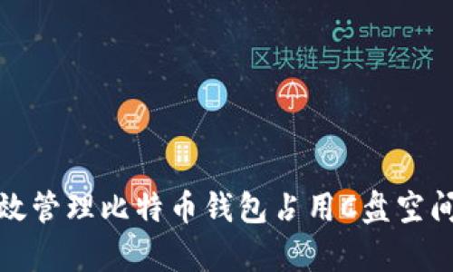 如何有效管理比特币钱包占用C盘空间的问题