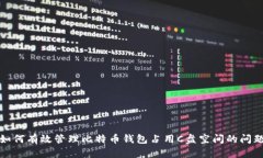 如何有效管理比特币钱包