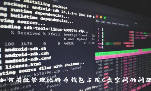如何有效管理比特币钱包占用C盘空间的问题