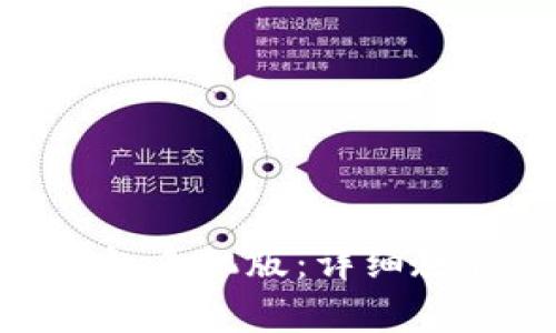 如何安装pi钱包手机版：详细教程与注意事项