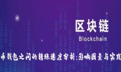 比特币钱包之间的转账速
