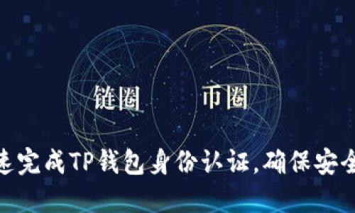 如何快速完成TP钱包身份认证，确保安全与便捷