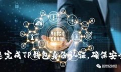 如何快速完成TP钱包身份认