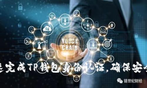 如何快速完成TP钱包身份认证，确保安全与便捷