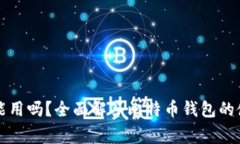 比特币钱包没同步能用吗