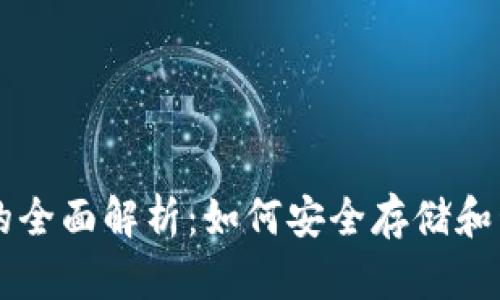 百度以太坊钱包的全面解析：如何安全存储和管理你的数字资产