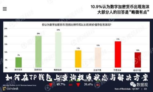 如何在TP钱包上查询提币状态与解决方案