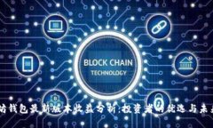 以太坊钱包最新版本收益