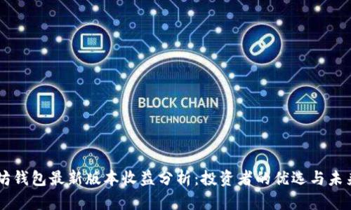 以太坊钱包最新版本收益分析：投资者的优选与未来展望