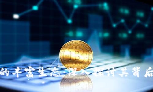 TP钱包小程序的丰富生态：深入探讨其背后的价值与影响
