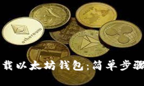 手机如何下载以太坊钱包：简单步骤与最佳选择