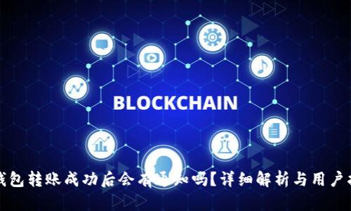 TP钱包转账成功后会有通知吗？详细解析与用户指南