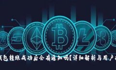 TP钱包转账成功后会有通知