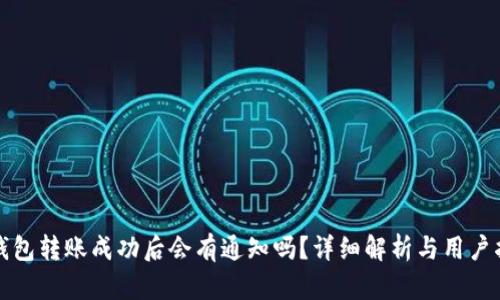 TP钱包转账成功后会有通知吗？详细解析与用户指南