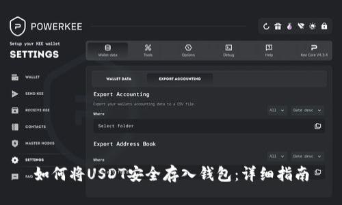 如何将USDT安全存入钱包：详细指南
