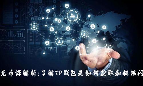 TP钱包闪兑币源解析：了解TP钱包是如何获取和提供闪兑服务的