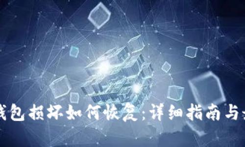 比特币钱包损坏如何恢复：详细指南与最佳实践