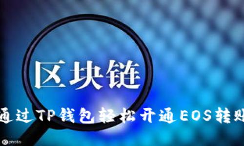如何通过TP钱包轻松开通EOS转账功能