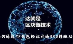 如何通过TP钱包轻松开通