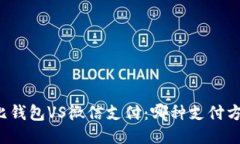 区块链敏比钱包VS微信支付