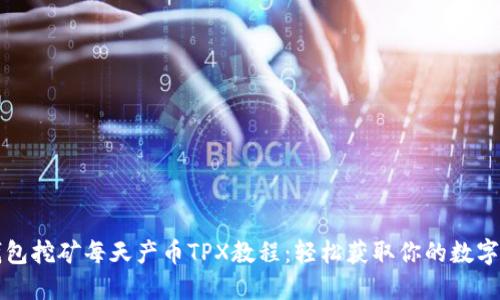 TP钱包挖矿每天产币TPX教程：轻松获取你的数字资产