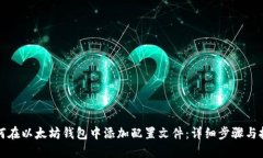 如何在以太坊钱包中添加