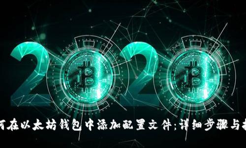 如何在以太坊钱包中添加配置文件：详细步骤与技巧