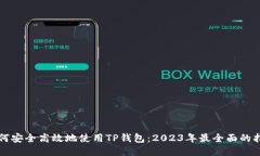 如何安全高效地使用TP钱包