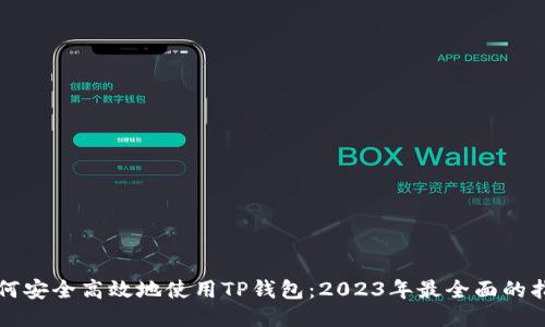 如何安全高效地使用TP钱包：2023年最全面的指南
