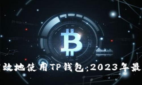 如何安全高效地使用TP钱包：2023年最全面的指南