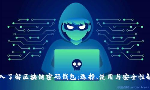 深入了解区块链密码钱包：选择、使用与安全性解析