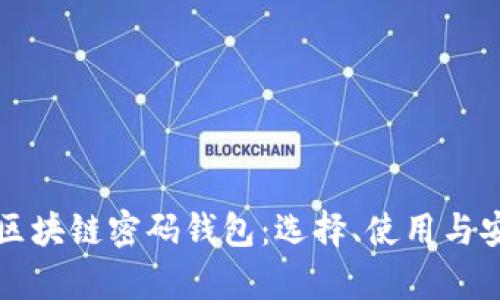 深入了解区块链密码钱包：选择、使用与安全性解析