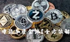 如何在TP钱包中添加资金池