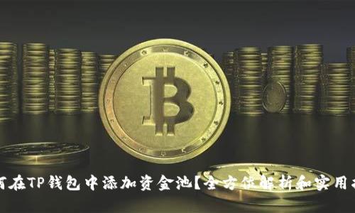 如何在TP钱包中添加资金池？全方位解析和实用指南