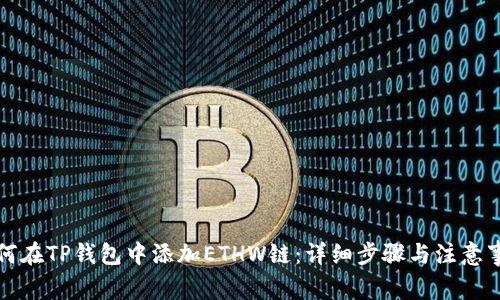 如何在TP钱包中添加ETHW链：详细步骤与注意事项