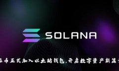 派币正式加入以太坊钱包