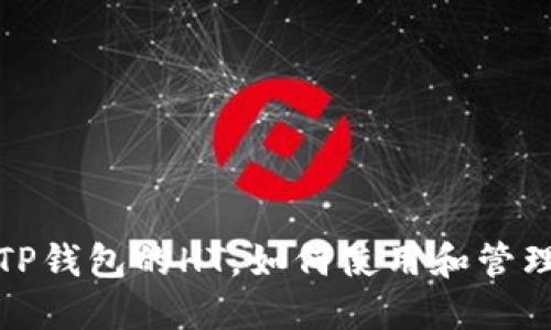 TP钱包的HT，如何使用和管理