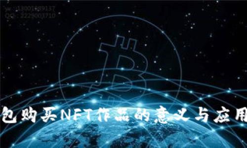 TP钱包购买NFT作品的意义与应用解析